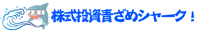 JDIの株式投資青ザメシャーク！